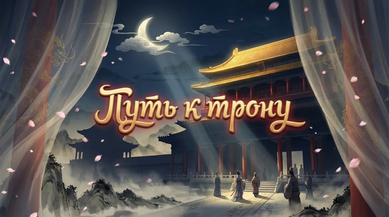 Путь к трону: История наложницы