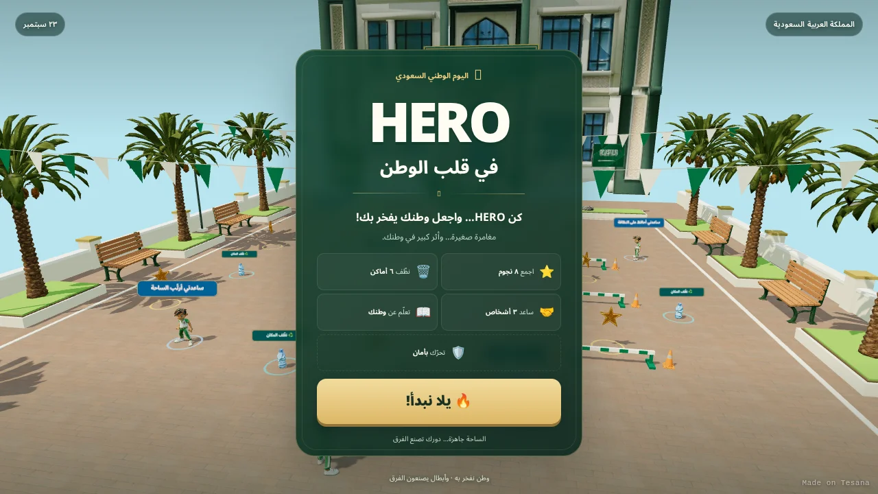 HERO في قلب الوطن